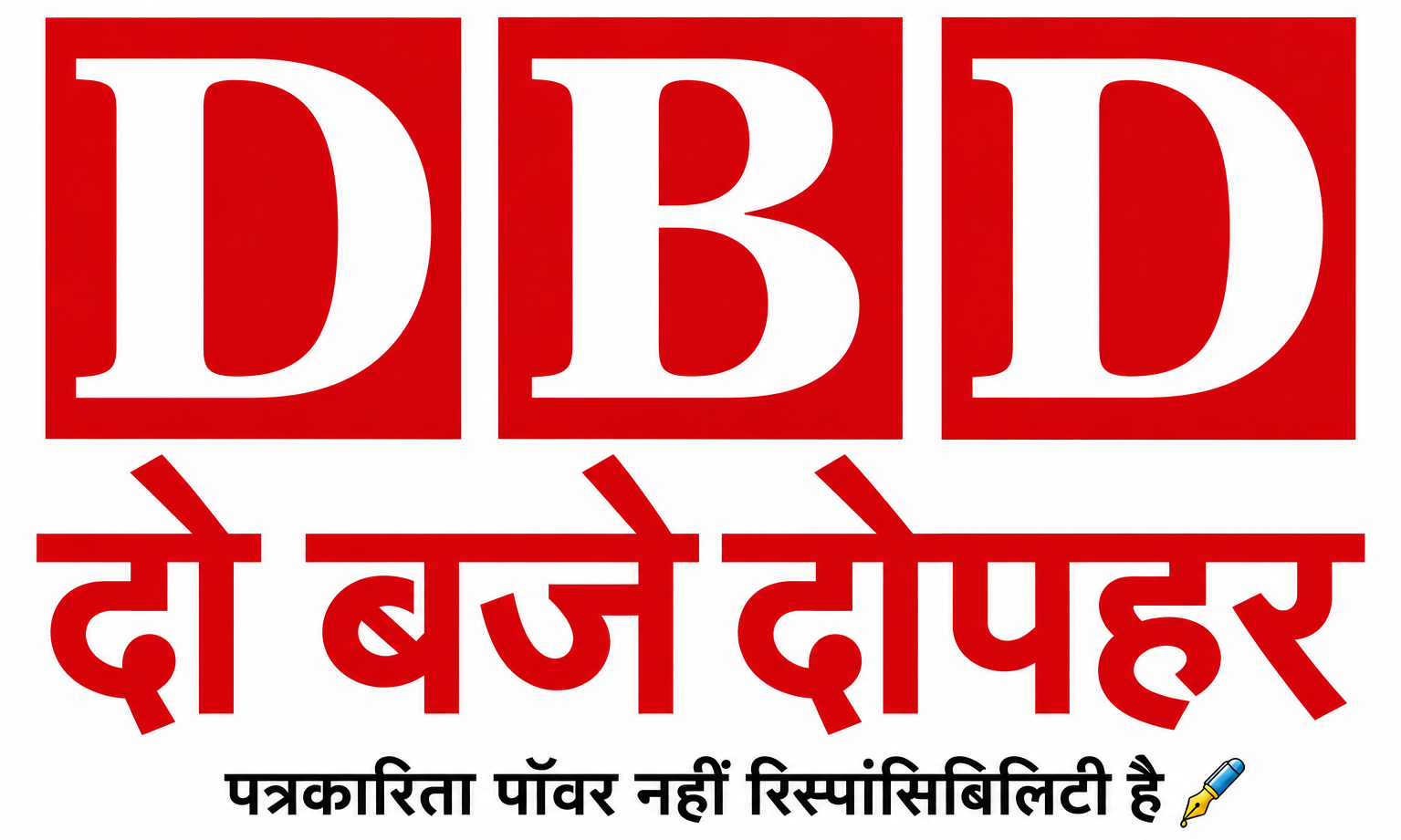 पत्रकारिता पवार नहीं रिस्पांसिबिलिटी है 